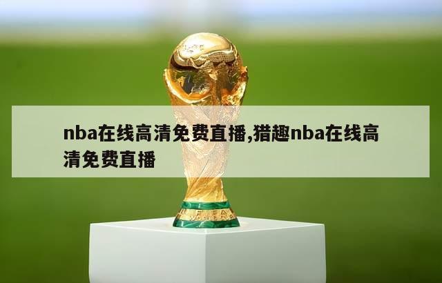 nba在线高清免费直播,猎趣nba在线高清免费直播