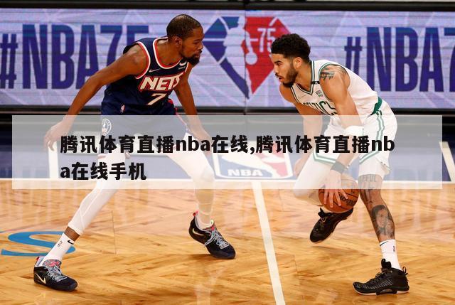 腾讯体育直播nba在线,腾讯体育直播nba在线手机