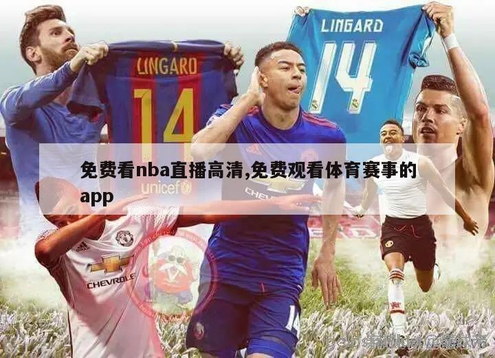 免费看nba直播高清,免费观看体育赛事的app